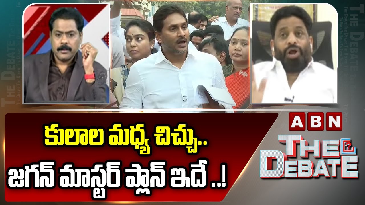 కులాల మధ్య చిచ్చు..జగన్ మాస్టర్ ప్లాన్ ఇదే ..! | Buddha Venkanna On Jagan Master Plan | ABN