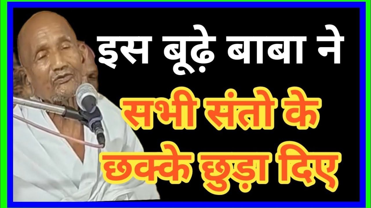 इस बूढ़े बाबा ने सभी संतो के छक्के छुड़ा दिए