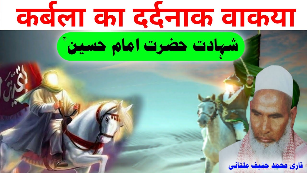Karbala ka Dard Bhara Waqia😭 Shahadat Imam Hussain | Qari Haneef Multani @anvarhusenkhalifa9607