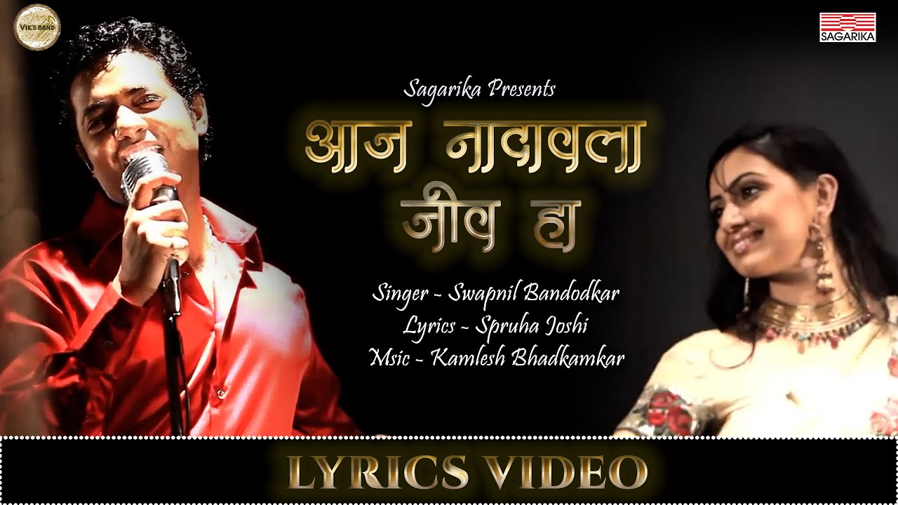 Aaj Nadavla Jeev Ha | आज नादावला जीव हा | Lyric Video | Swapnil Bandodkar | Shruti Marathe