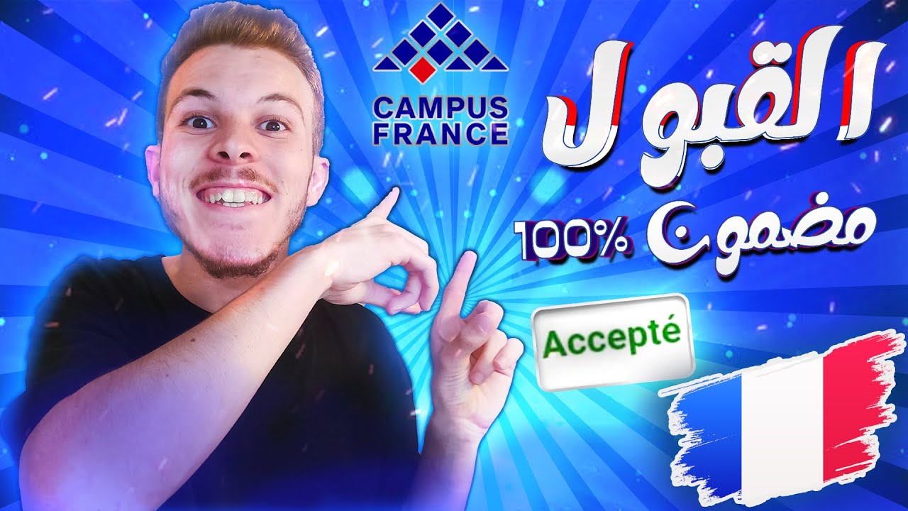 Études En France 🇫🇷 | Procédure Campus France - طريقة القبول للدراسة في الجامعات الفرنسية