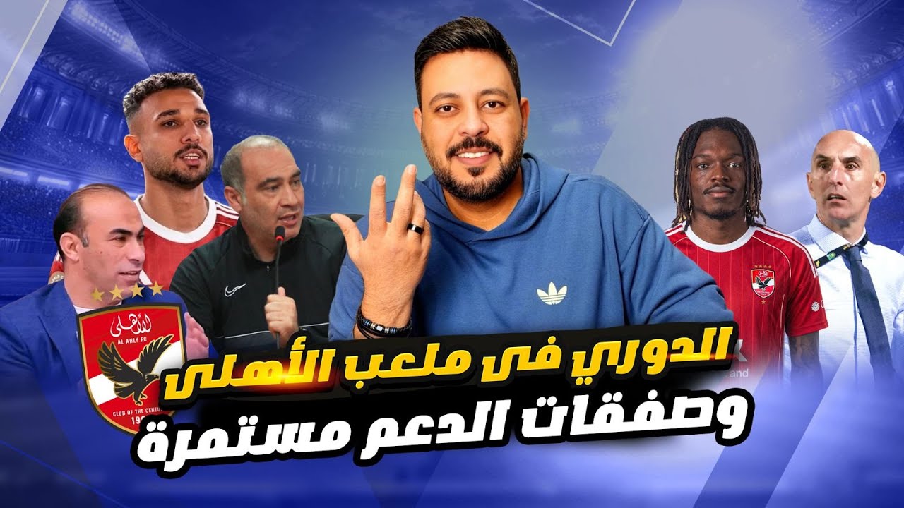 الدوري في الجزيرة بعد تعادل بيراميدز وإتهام واضح بالفـ سا د هل يتحرك أحد ؟ ولسه صفقات ينايرمستمره؟