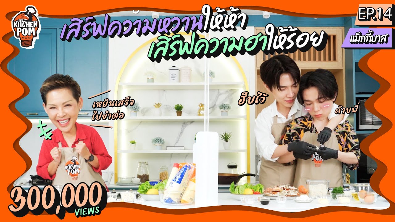 [ENG SUB] Kitchen Pom ทำอาหารข้ามกำแพง EP.14 | ตอน Crab Cake | เชฟป้อม x แม็กกี้บาส