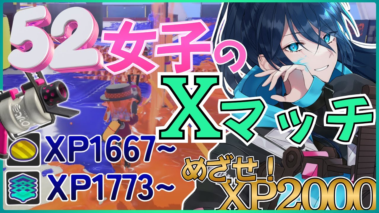 【52女子のXマッチ】アプデについては触れないでください【.52ガロンでXP2000目指す】 No.427｜#夜久コップ洗え｜52ガロン｜新人VTuber｜スプラ3｜splatoon3｜#朝活
