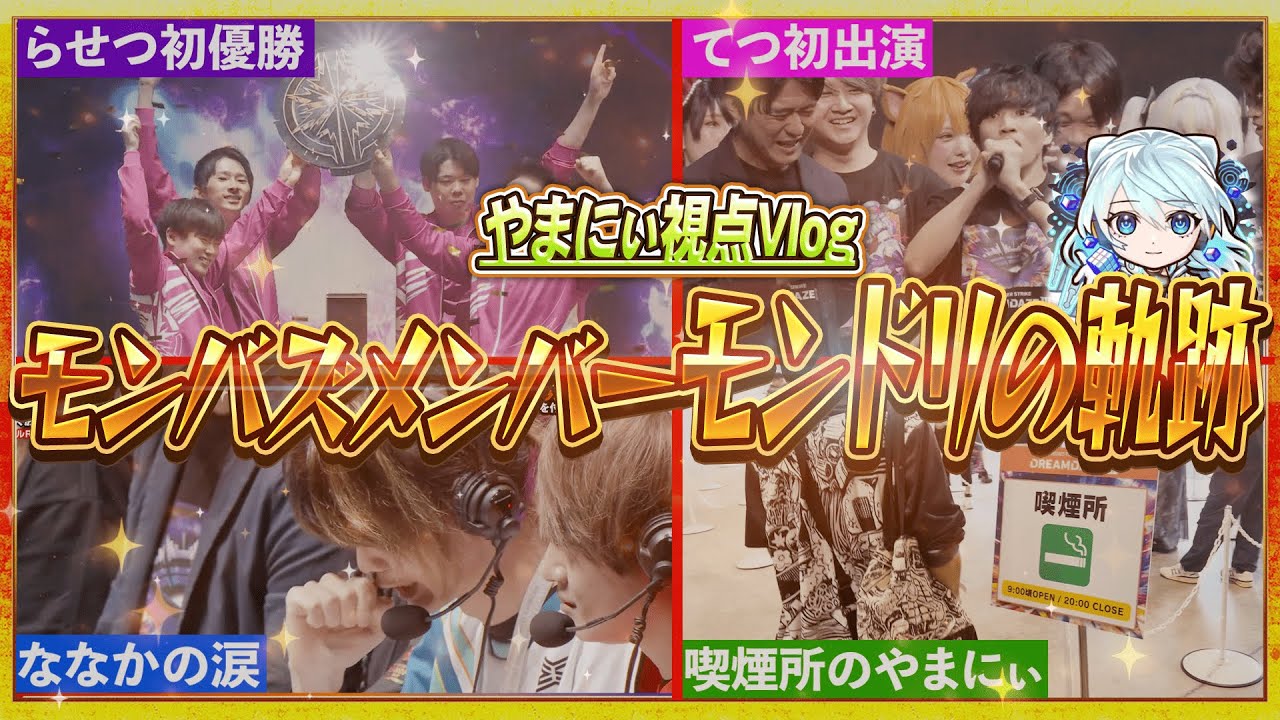 【モンドリVlog】最後のグランプリにネオ獣神化・改発表の瞬間も！最高に楽しかったモンドリ2025