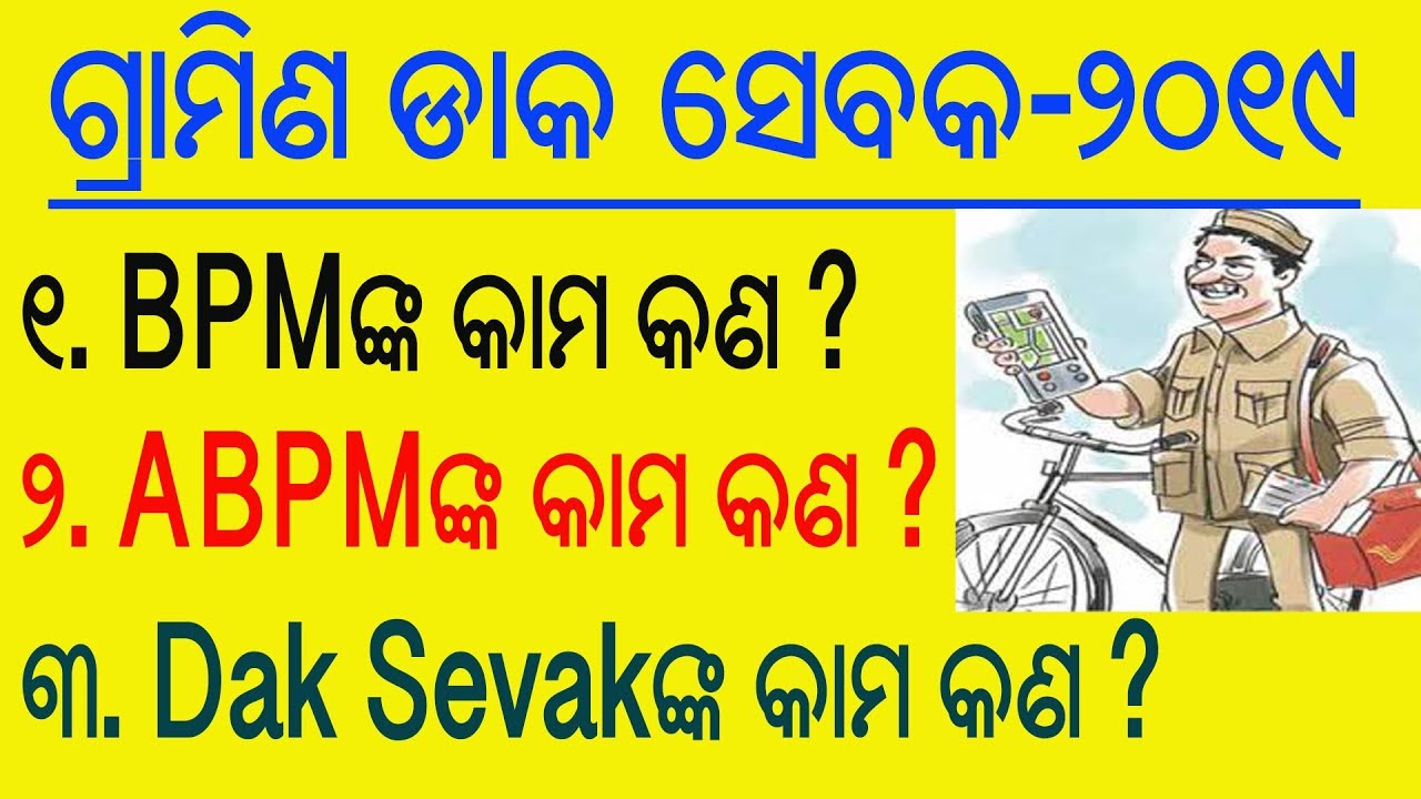 GDS re selection heijiba pare kon sabu kamo karibaku padithai, Job profile of GDS in Odia | BPM, GDS