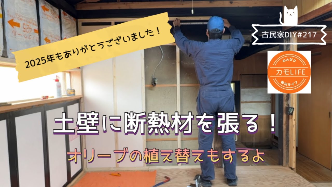 【古民家DIY】#217 キッチン壁作りはまだ続く！古い土壁に断熱材をハメる！
