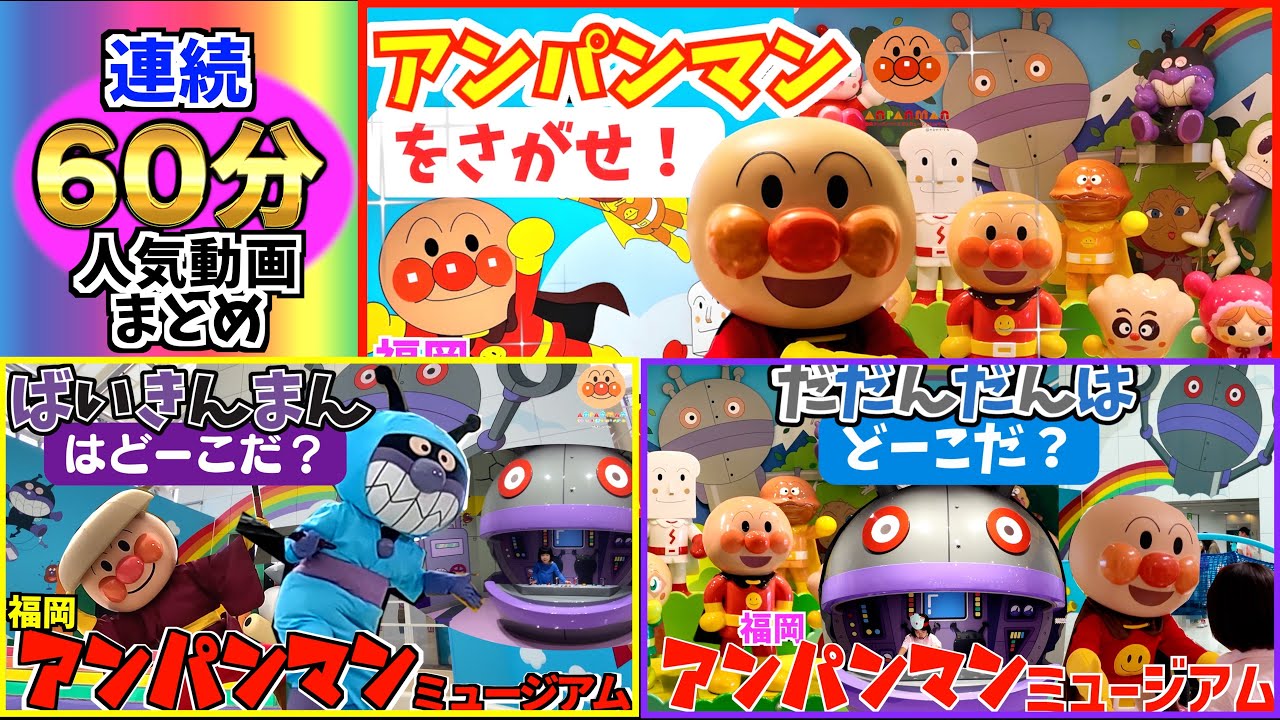 【連続60分】アンパンマン人気動画まとめ⭐️さがせシリーズ！⭐️アンパンマンミュージアム