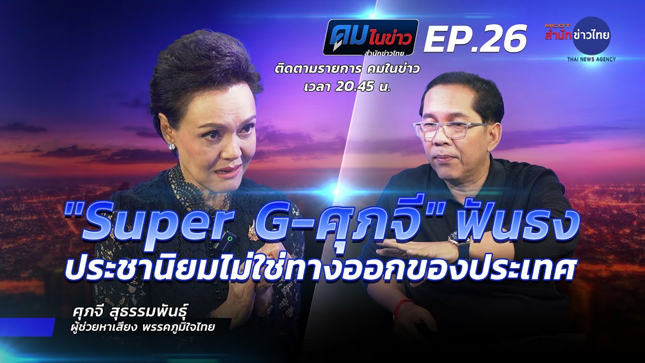 “ศุภจี” ชี้ประชานิยมไม่ใช่ทางออกของประเทศ | คมในข่าว 5 ก.พ.69