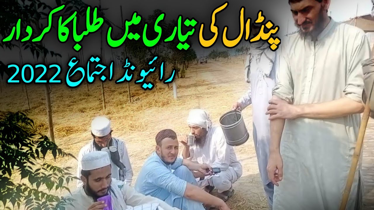 pandal ki tayyari main tulaba ka kirdar | raiwind tableghi ijjtama 2022 | #ijtama #tabligh