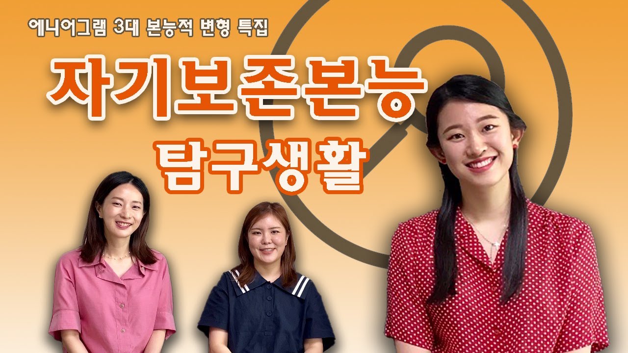 자기보존본능을 파헤치다! 어느 별에서 왔니 3대 본능적 변형 특집(2)