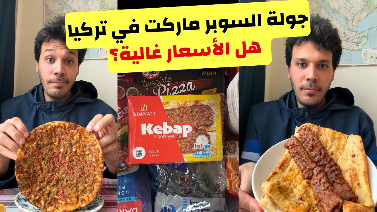 جولة داخل ارخص سوبر ماركت في اسطنبول تركيا | اخر الاسعار و تجربة منتجات لأول مرة