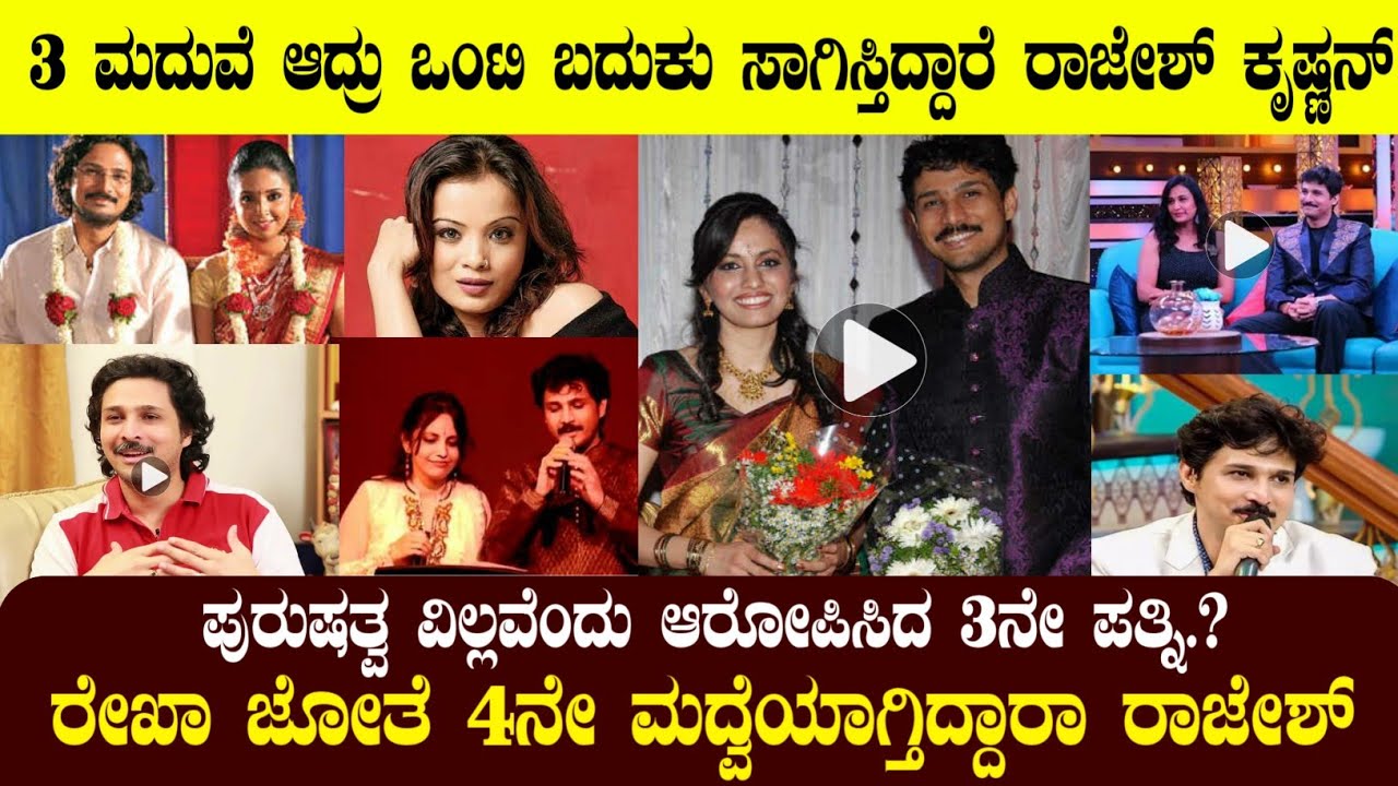 3 Marriage ಆದ್ರು Single ಬದುಕು ಸಾಗಿಸ್ತಿದ್ದಾರೆ ರಾಜೇಶ್ ಕೃಷ್ಣನ್!! Singer Rajesh Krishnan life story