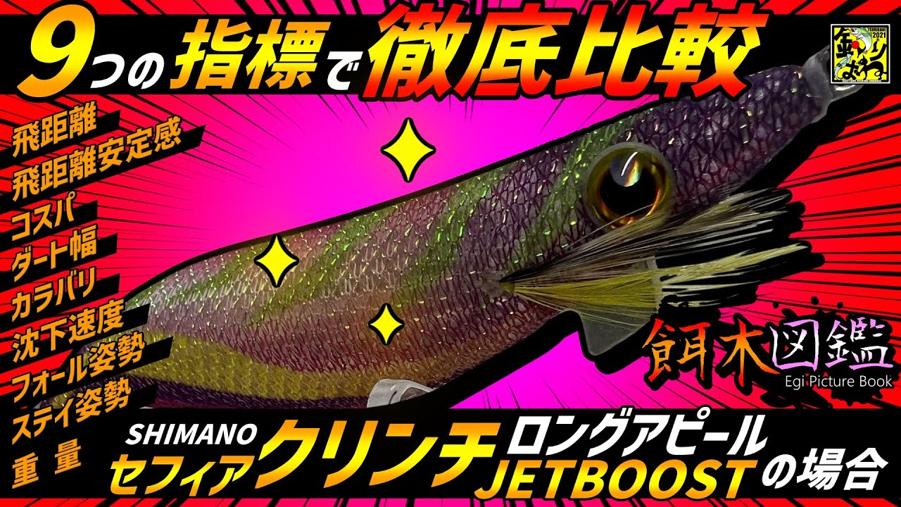 【餌木図鑑】第27回「シマノ・セフィアクリンチロングアピールジェットブースト」