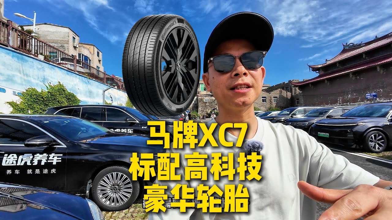 全球首发马牌XC7，全系标配“吸音棉+自修补技术”