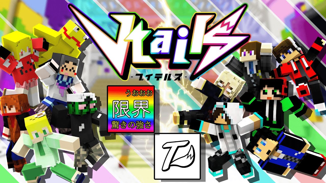 【VtailS】イカれたトロール集団「限界」とバラエティゲーム対決！
