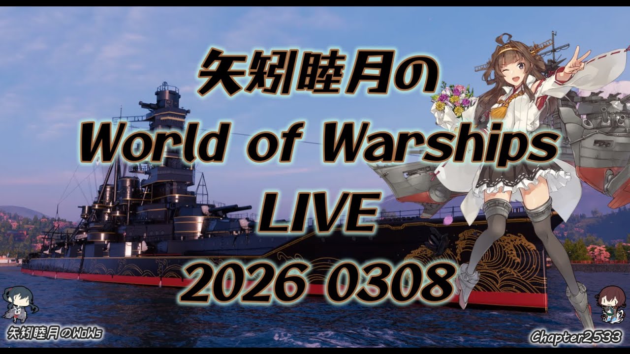 矢矧睦月のWorld of Warships LIVE 2026 0308 アップデートの準備は終わったか？