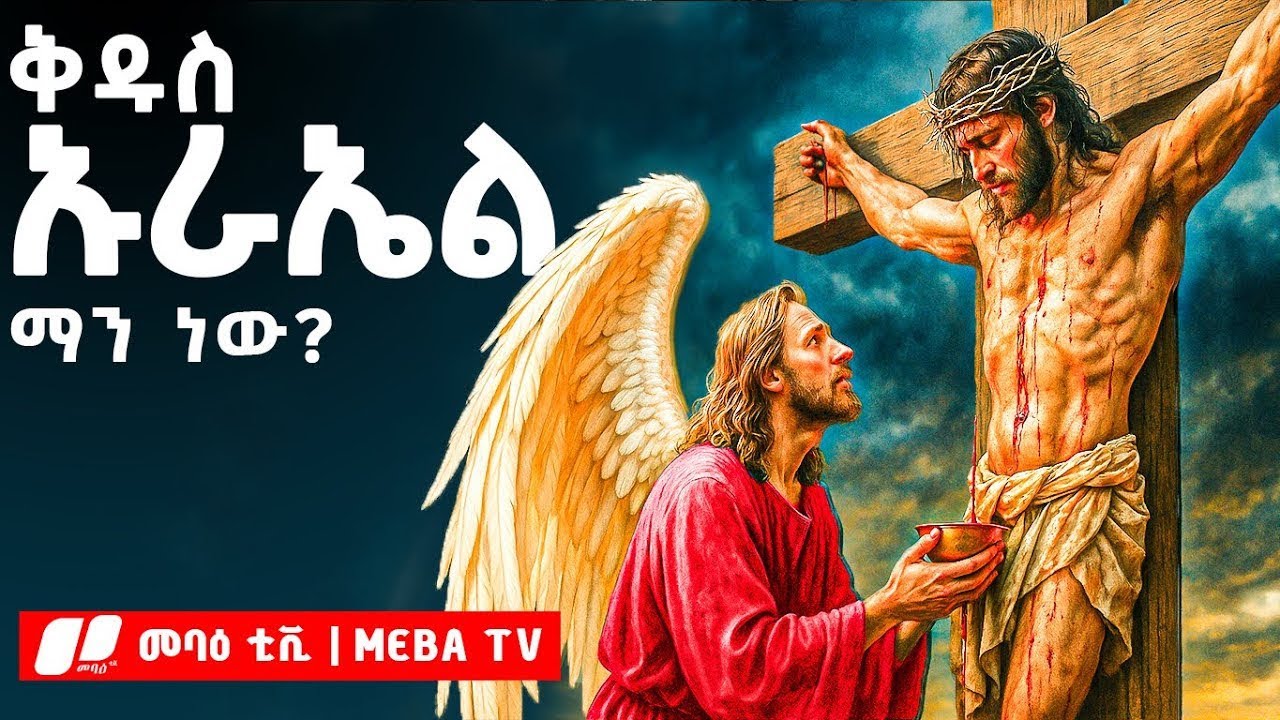ቅዱስ ኡራኤል ማን ነው ? ስንክሳር - ገድል - ድርሳን - @Meba_tv