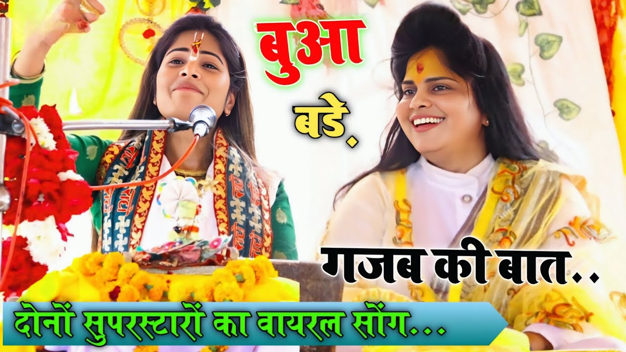 दोनों स्टारों का वायरल सोंग || बुआ बड़े गजब की बात सासुलिया पीसनों धरि गई ✓Lovely Shastri G