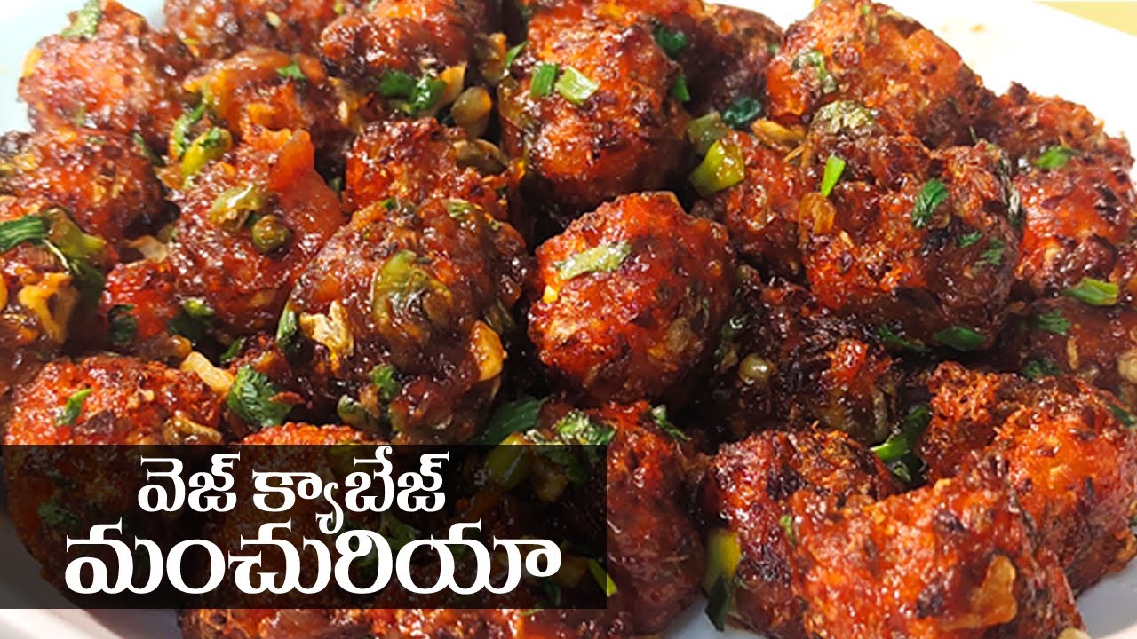 Cabbage Manchurian in Telugu || ఇంట్లోనే క్యాబేజ్ మంచూరియన్ ఎలా వండాలి || Food Express Snacks