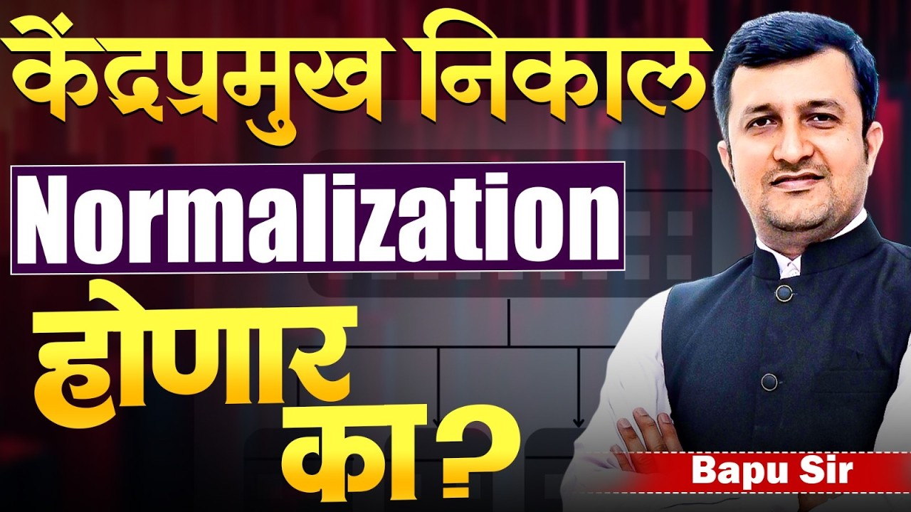 केंद्रप्रमुख निकाल | Exam Result Out झाला पण..Normalization होणार का? Kendra Pramukh Bharti Update