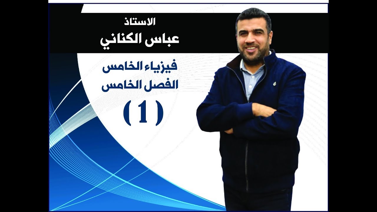 فيزياء الخامس العلمي الفصل الخامس الدرس الاول استاذعباس الكناني