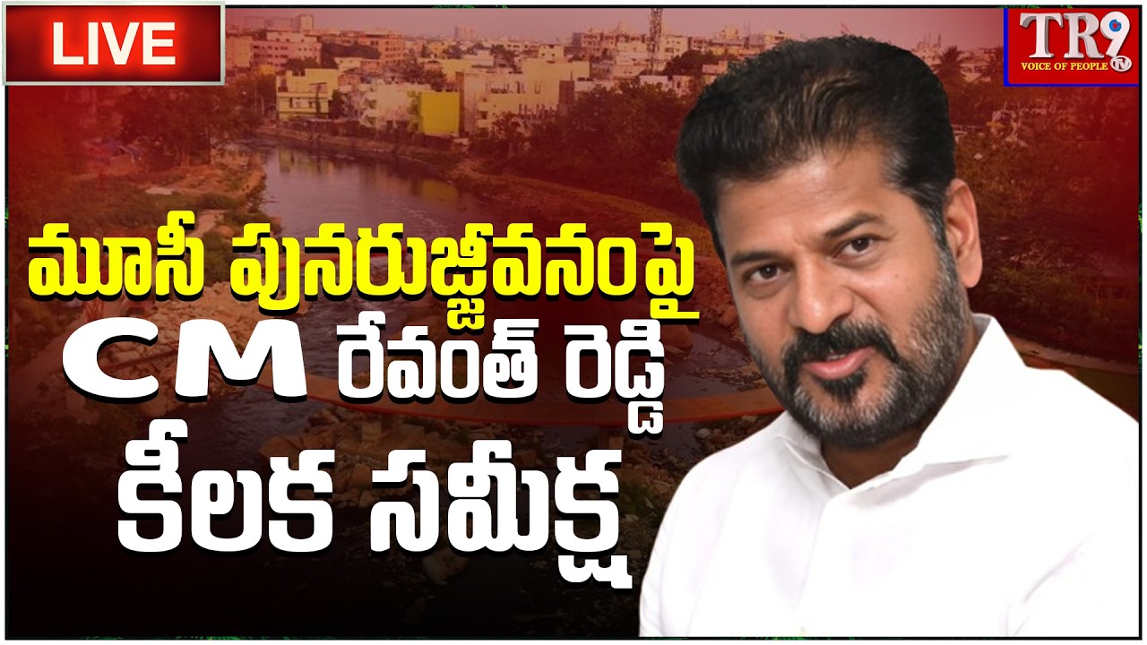 LIVE : CM Revanth Reddy Participating in Presentation on RIVER MUSI REJUVENATION || #tr9tv