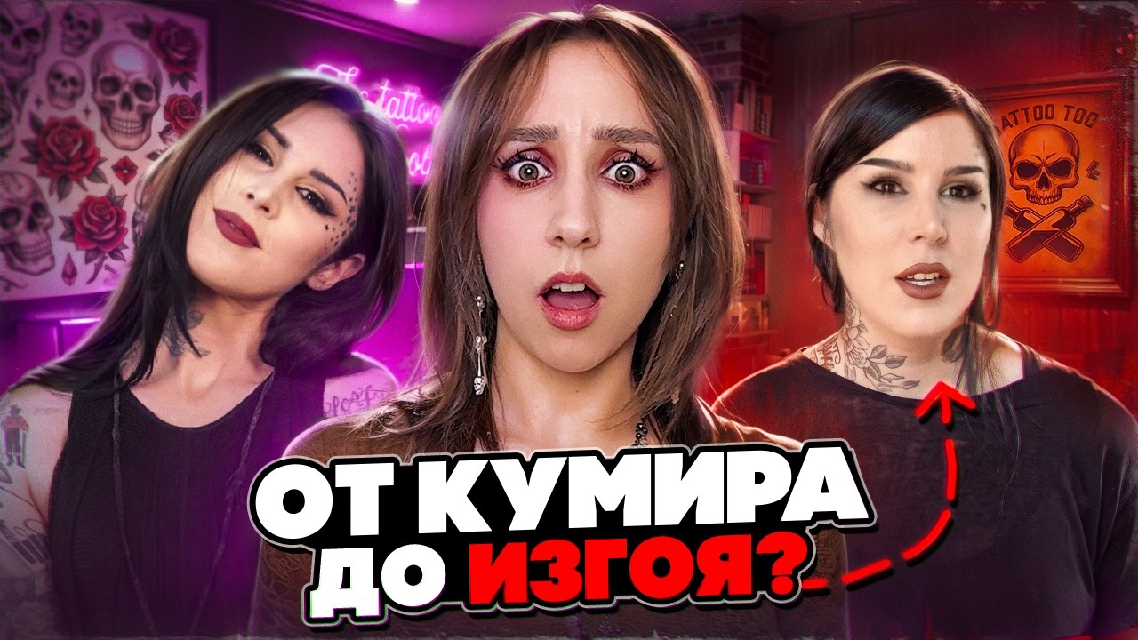 Антиваксинг, нац*зм и крах KVD Beauty | История Kat Von D