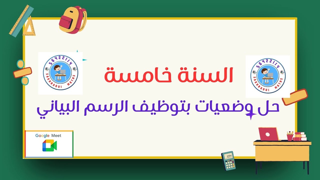 السنة خامسة : حل وضعيات بتوظيف الرسم البياني
