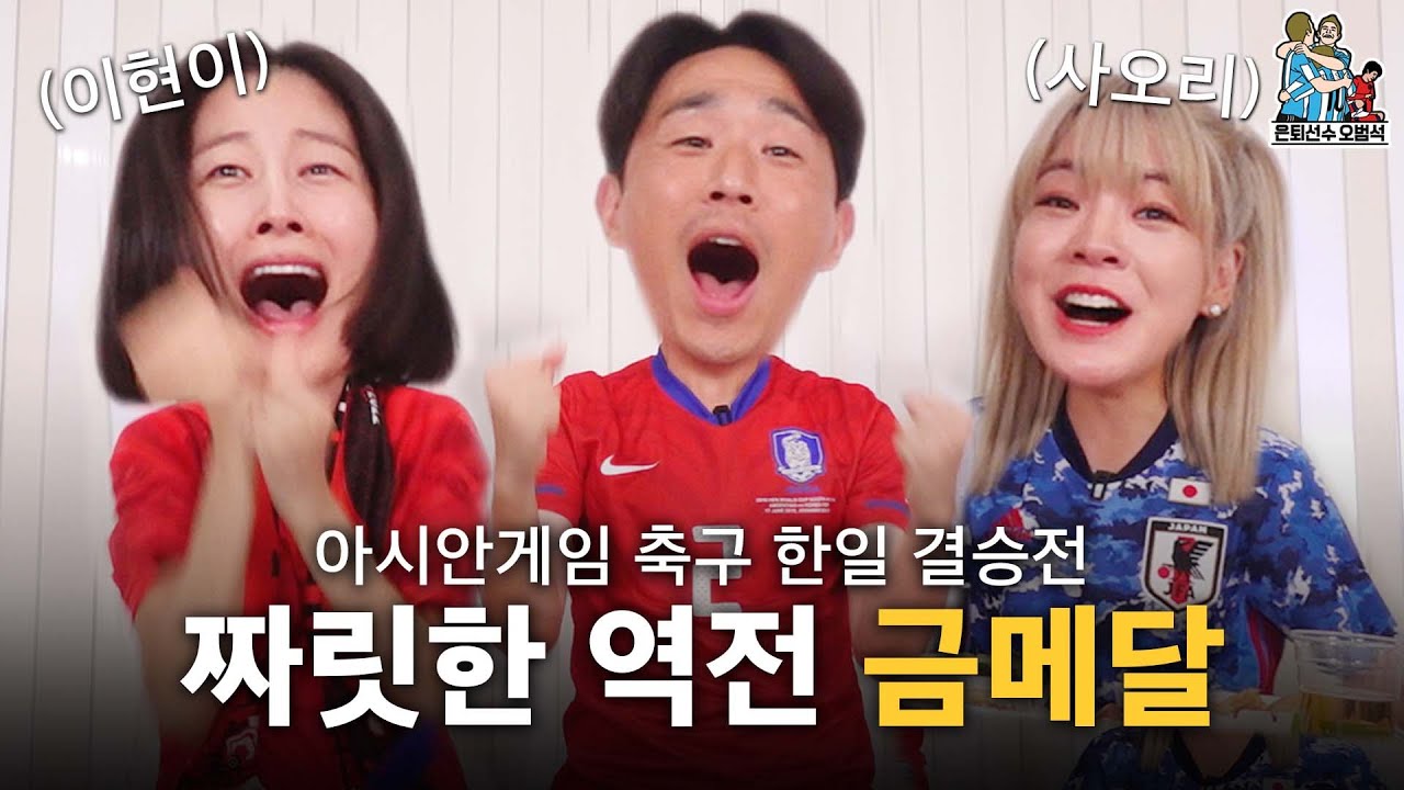 2022 항저우 아시안게임 축구 결승! 한일전을 골때녀 주장단과 함께 했습니다!  | 대한민국 vs 일본 | 은퇴선수 오범석