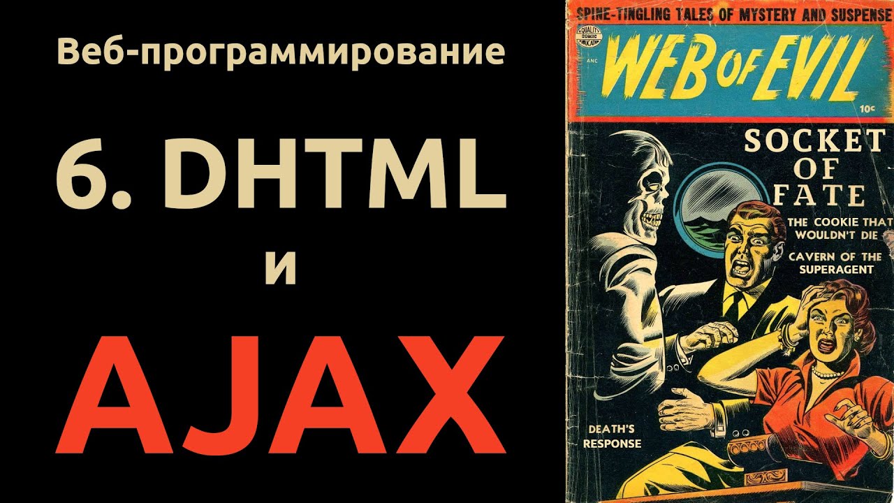 Веб. Раздел 6: DHTML и AJAX