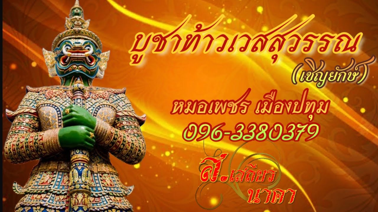 บูชาท้าวเวสสุวรรณ (เชิญยักษ์)หมอเพชรเมืองปทุม Yak