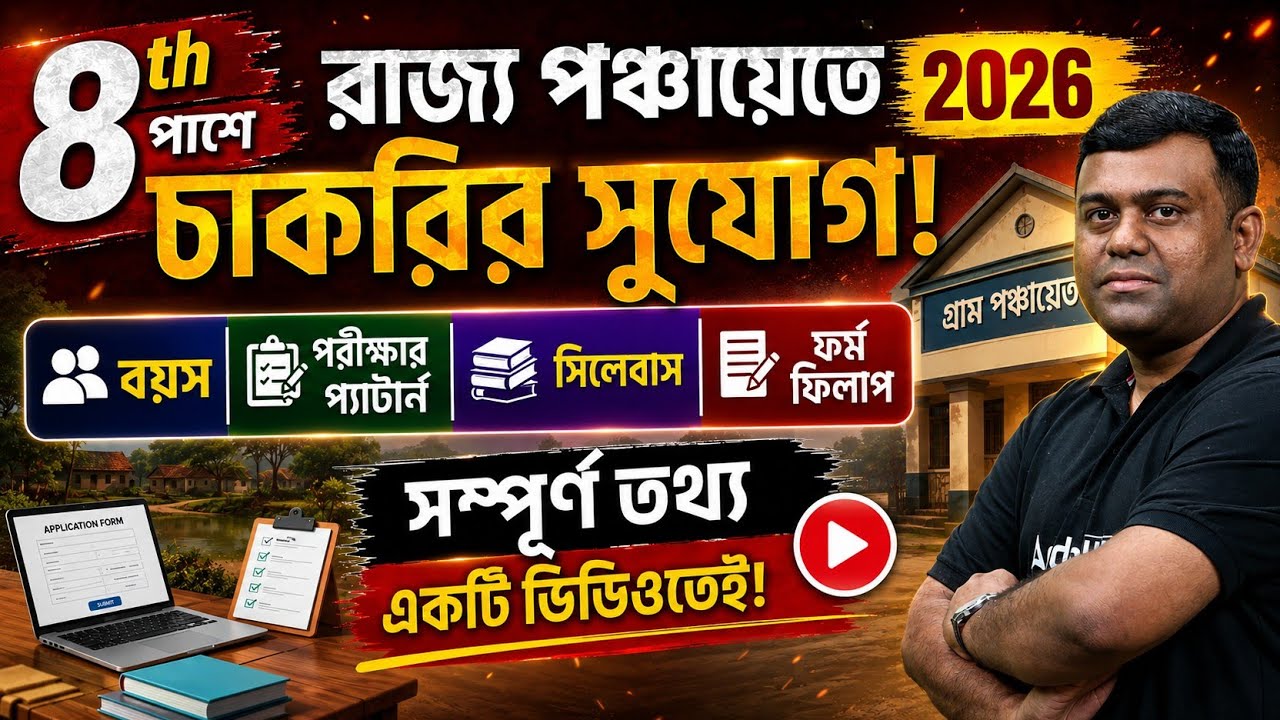 8th Pass Govt Jobs 2026 West Bengal | WB Gram Panchayat Recruitment 2026 | Sumit Sir
