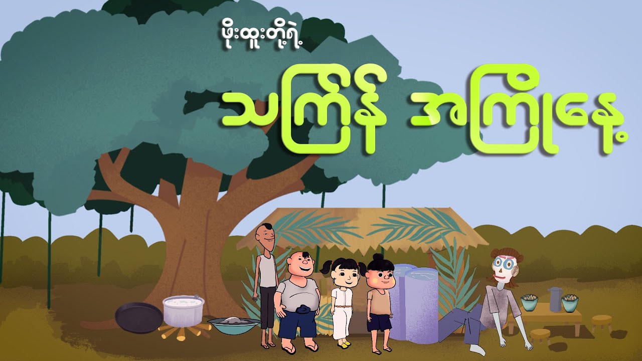 ဖိုးထူးတို့ရဲ့ သကြ်န် အကြိုနေ့ | Myanmar cartoon new 2024 | MMSA