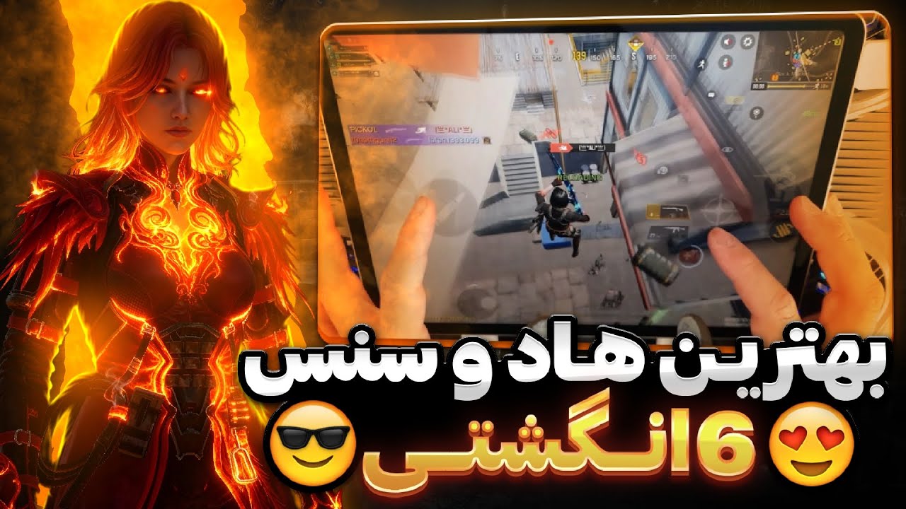بهترین هاد و سنس ۶ انگشتی برای آیپد و تبلت💯🔥 کالاف دیوتی موبایل