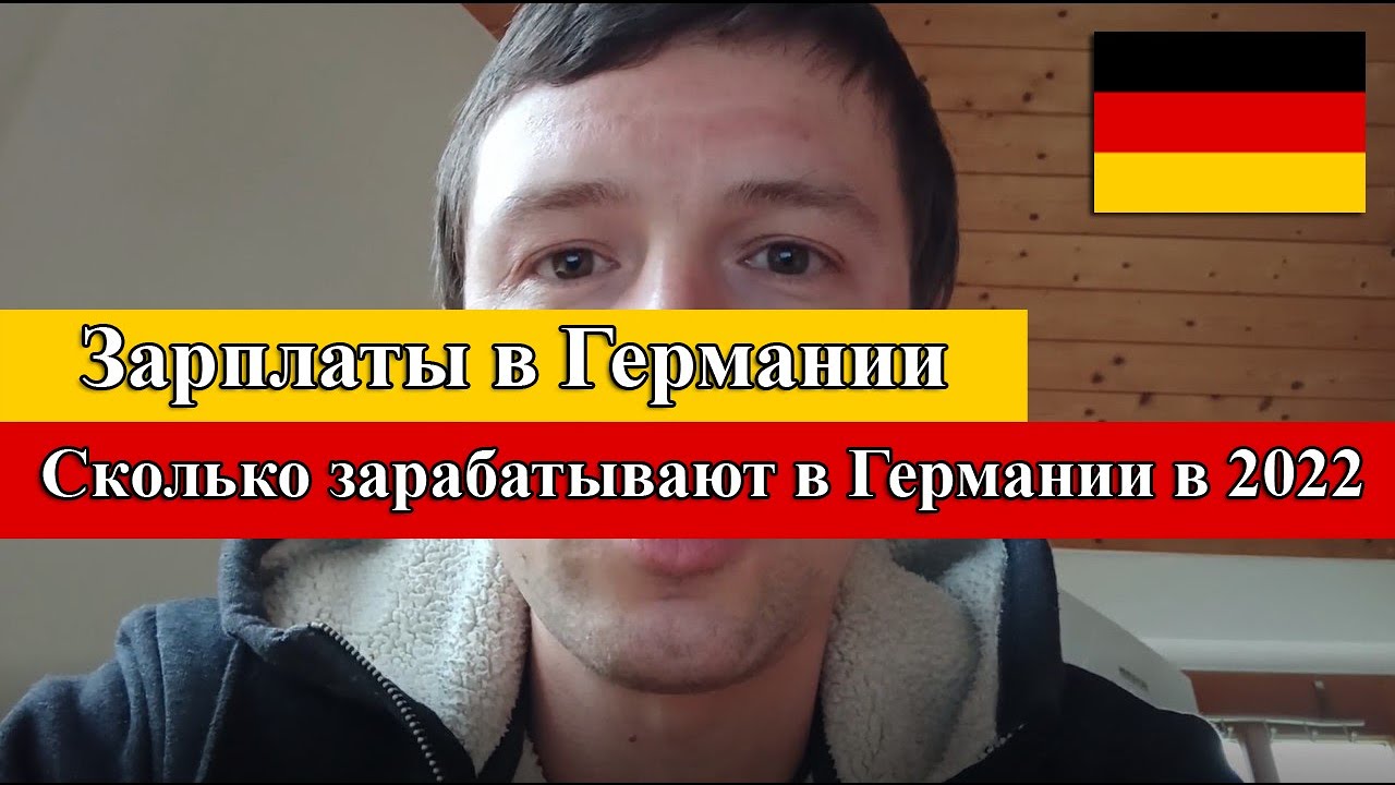 Зарплаты в Германии 2022 по профессиям | Работа в Германии