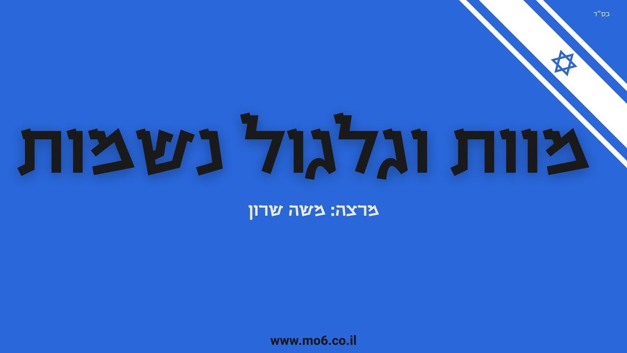 מוות וגלגול נשמות | מרצה: משה שרון