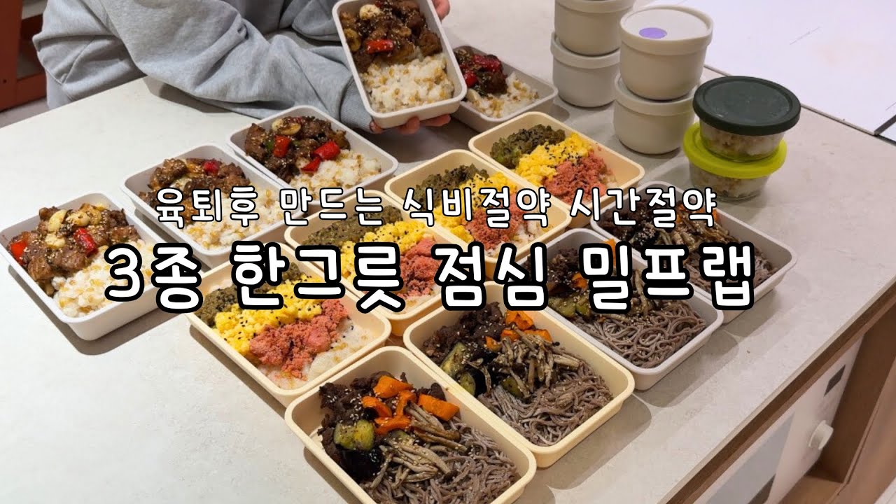 한달치 한그릇 밀프랩| 직장인 도시락 I 냉동 밀프랩| 존맛보장 레시피 |냉동 꿀팁 노하우| 돼지갈비덮밥| 명란아보카도덮밥 | 불고기메밀포케 | 유자드레싱 | 토마토발사믹 