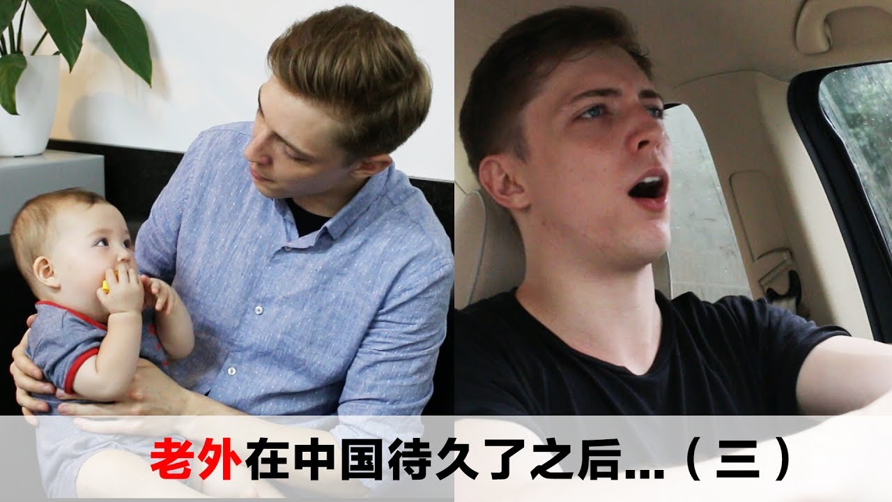 老外在中国待久了之后（三）Foreigner being in China for too long EP03