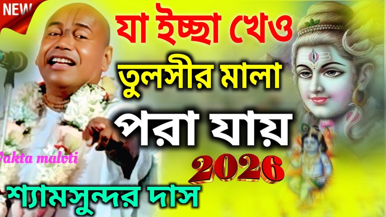 আজ থেকে শুনুন ! যা ইচ্ছা খেও তুলসীর মালা পরা যায় | শ্যামসুন্দর দাস কীর্তন | Shyamsundar Das kirtan 
