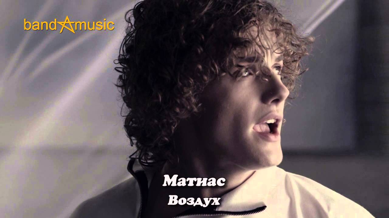 Матиас - Воздух