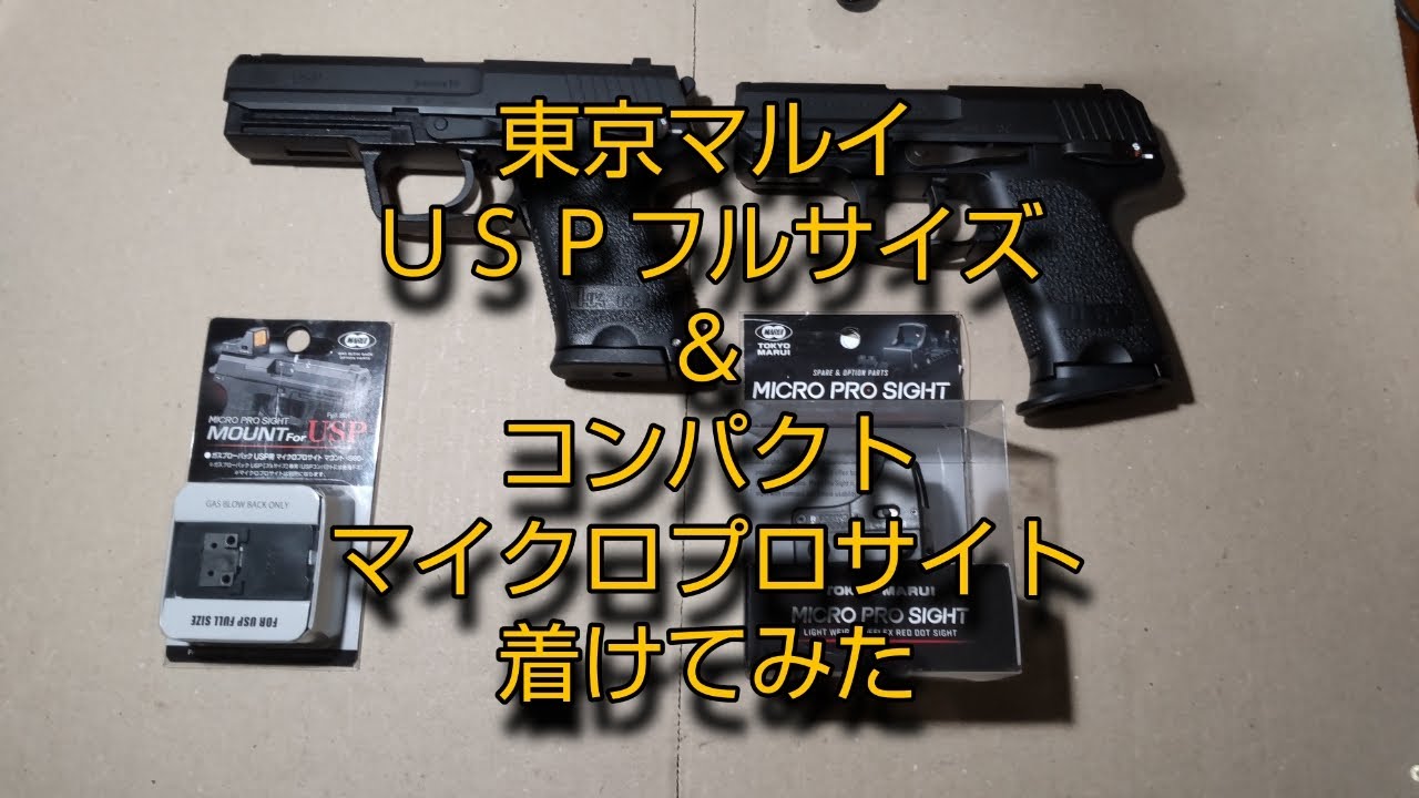 【ガスガン改造】　東京マルイ　USP　フルサイズ＆コンパクト　マイクロプロサイト　着けてみた。