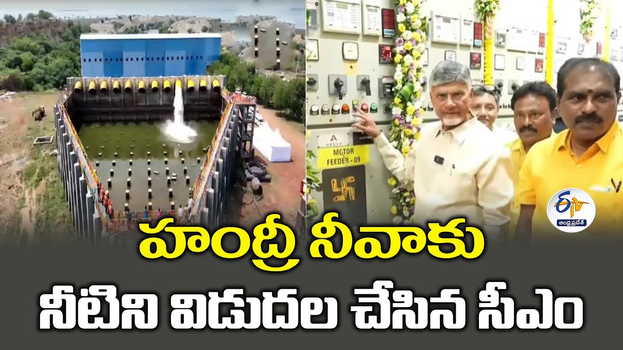 హంద్రీ-నీవాకు నీరు విడుదల చేసిన సీఎం | Water Released to Handri-Neeva Project by CM Chandrababu
