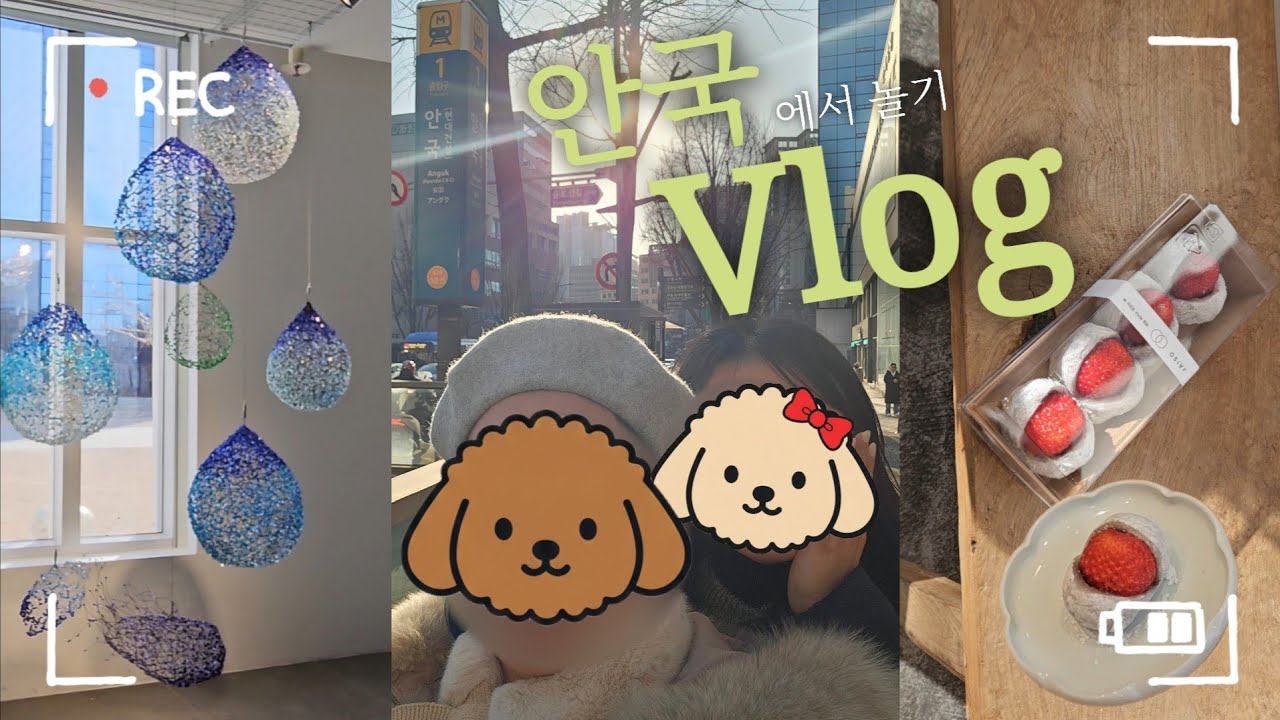 안국에서 하루 브이로그 | 서울 공예박물관 | 키세카츠 안국 | ETF 베이커리 | 자이소 딸기찹쌀떡 🍓