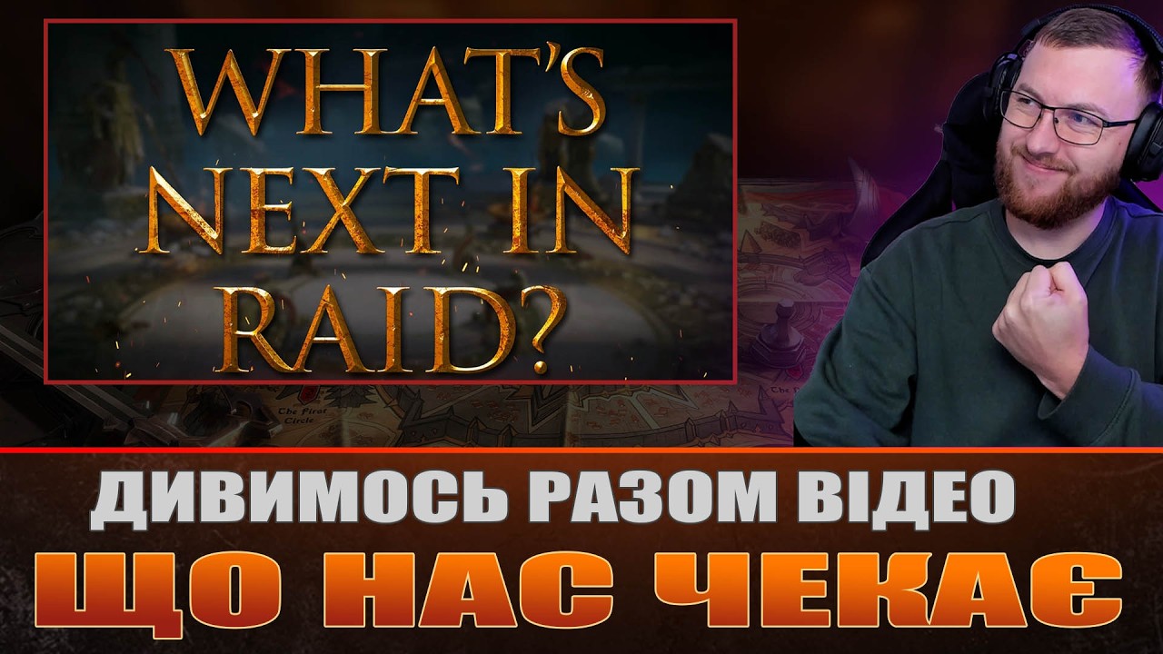Що буде в Raid. Дивлюсь та коментую відео від розробників.