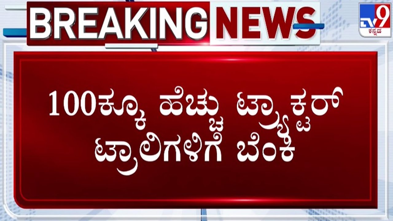 🔴 LIVE | Sugarcane Farmers Protest: ರೈತರ ಪ್ರತಿಭಟನೆ ವೇಳೆ 100ಕ್ಕೂ ಹೆಚ್ಚು ಟ್ರಾಕ್ಟರ್ ಟ್ರಾಲಿಗಳಿಗೆ ಬೆಂಕಿ