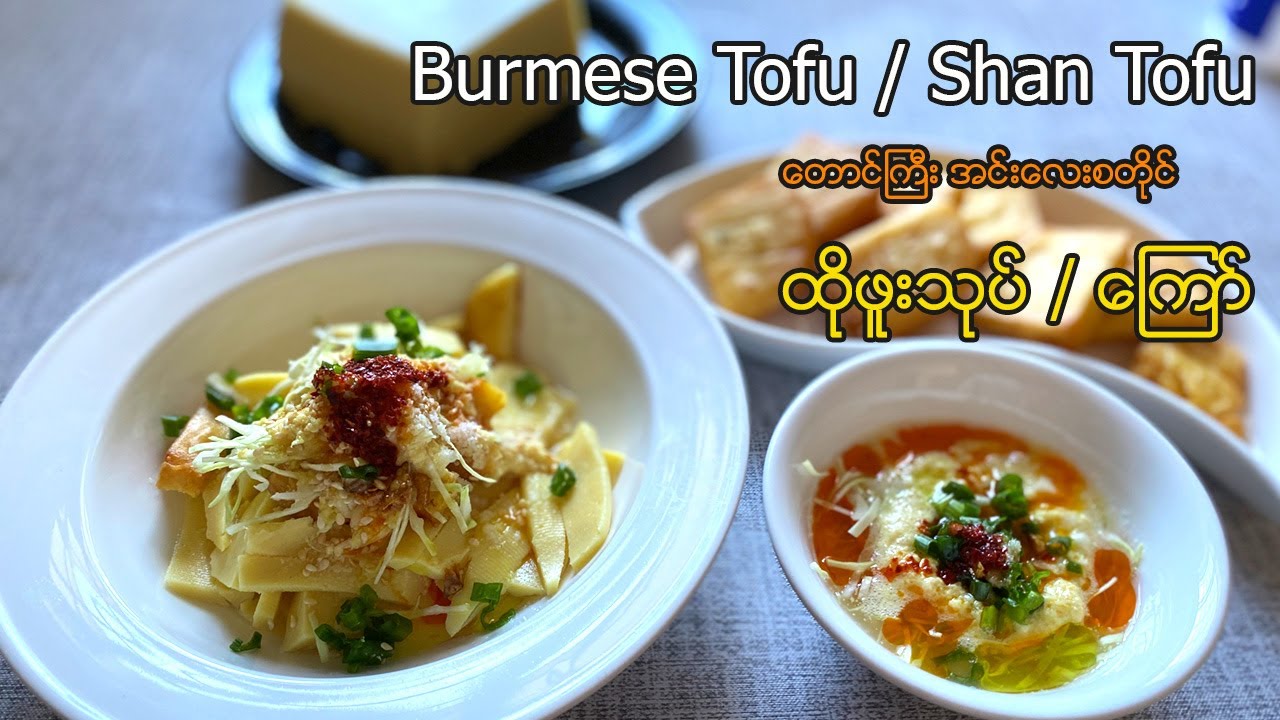Burmese Tofu/Shan Tofu - တောင်ကြီး အင်းလေး စတိုင် ထိုဖူး (ေတာင္ၾကီး အင္းေလး စတိုင္ ထိုဖူး)
