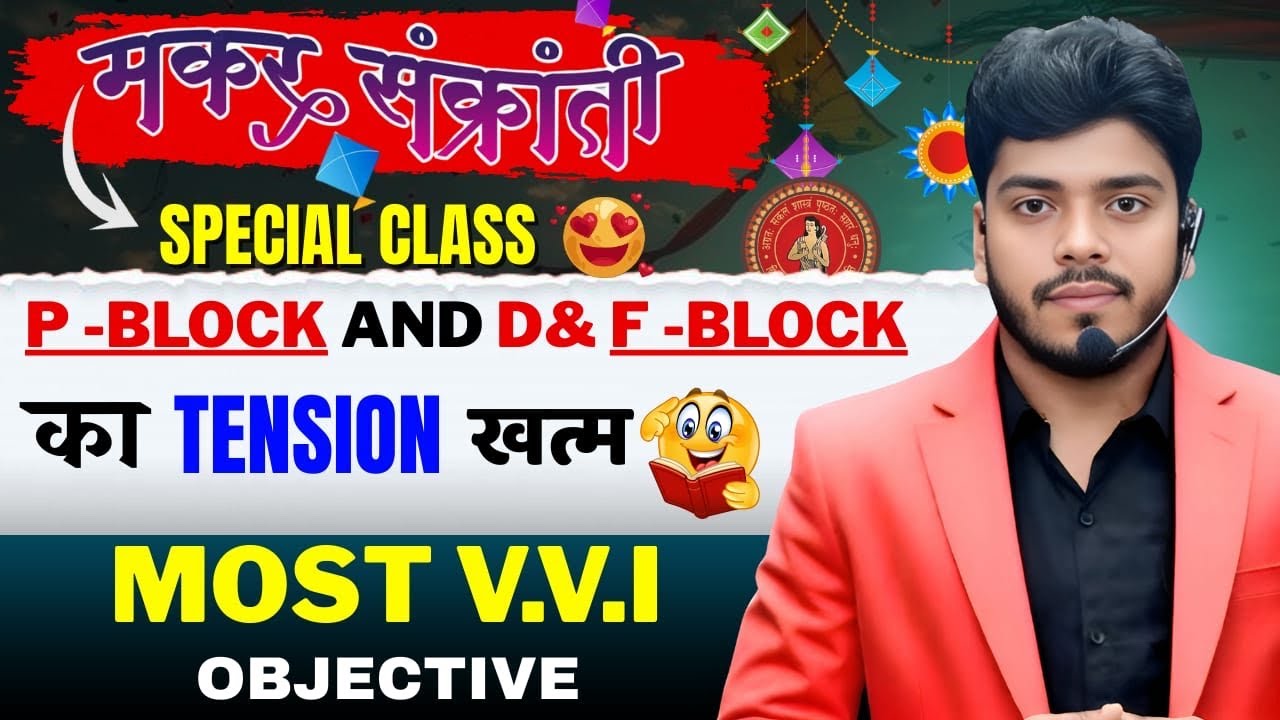 मकर संक्रांति SPECIAL CLASS || P,D&F BLOCK|| OBJECTIVE का टेंशन ख़त्म |  || BIHAR BOARD 12TH
