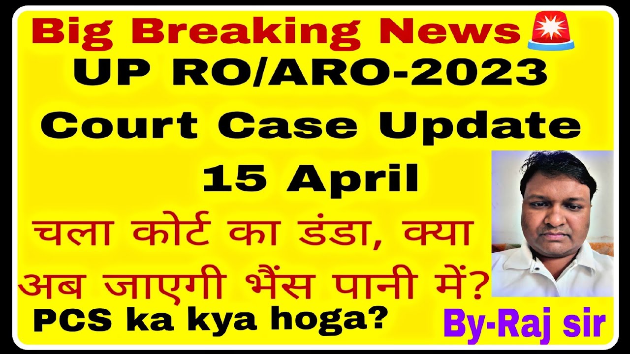 UP RO/ARO 2023 Court Case Update सटीक जानकारी| up ro-aro 2023| uppcs| uppsc prayagraj| court case
