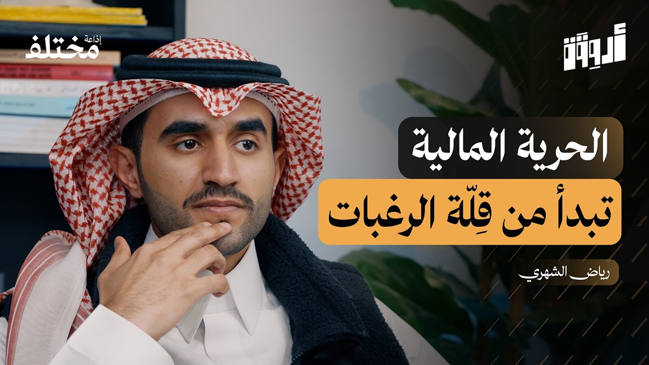 كيف نخرج من مصيدة الراتب الشهري | بودكاست أروقة